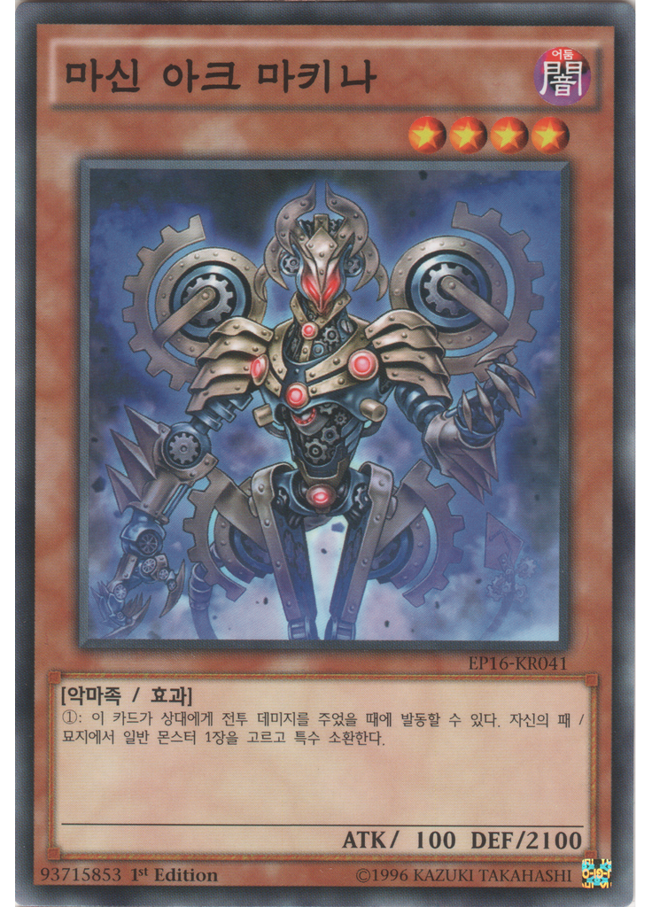 마신 아크 마키나