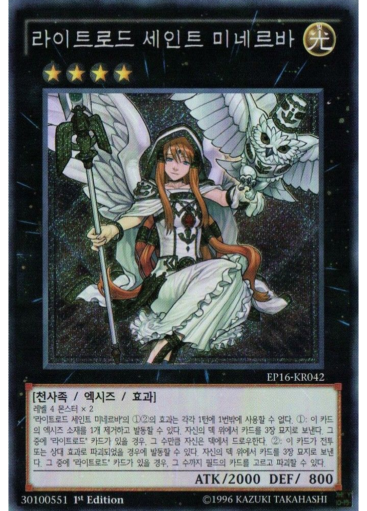라이트로드 세인트 미네르바 (Secret Rare 1st Edition)