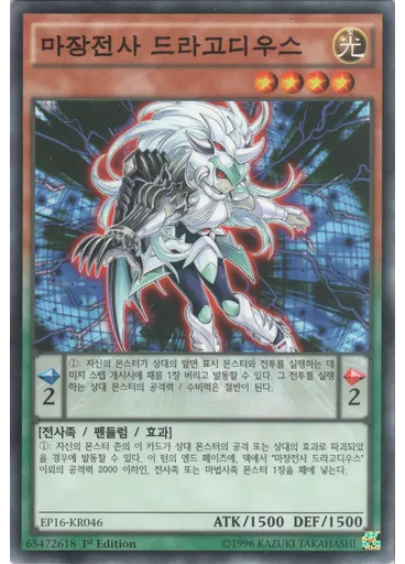 마장전사 드라고디우스