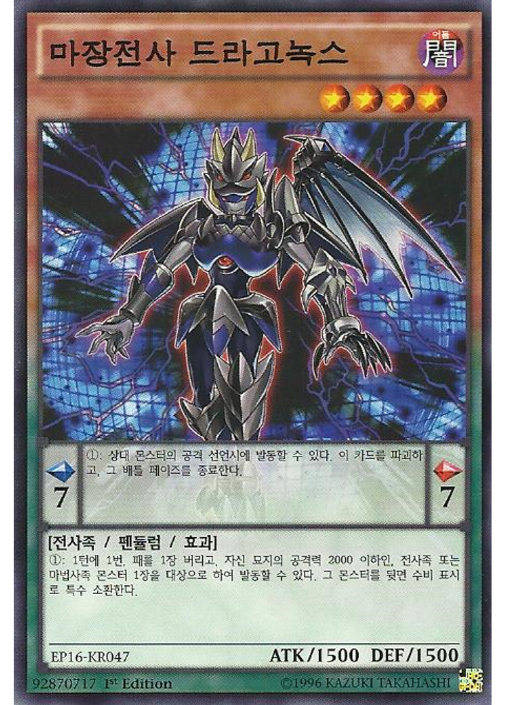 마장전사 드라고녹스