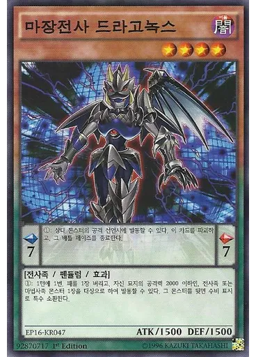 마장전사 드라고녹스