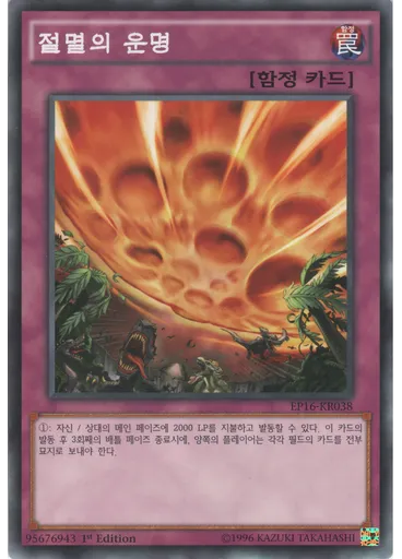 절멸의 운명