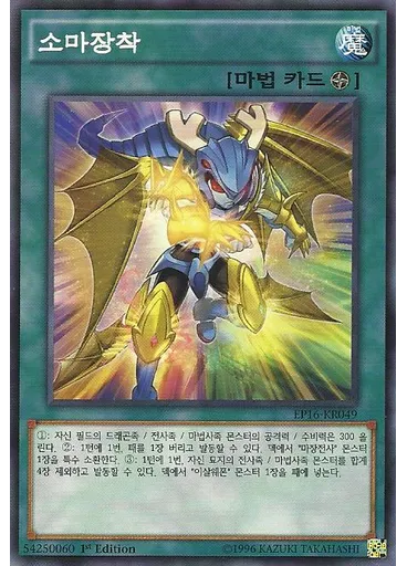 소마장착
