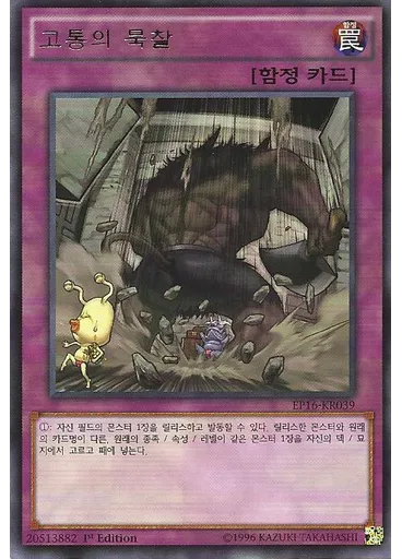 고통의 묵찰