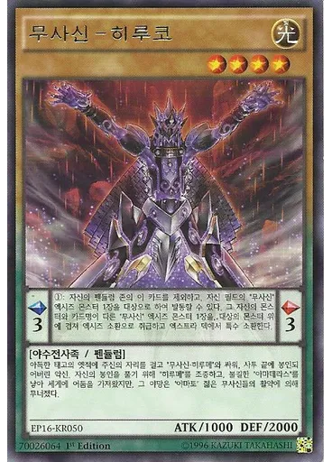 무사신-히루코