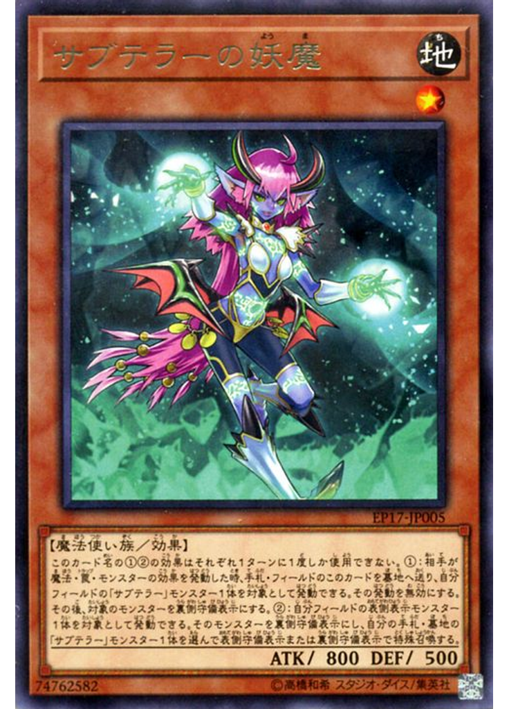 サブテラーの妖魔