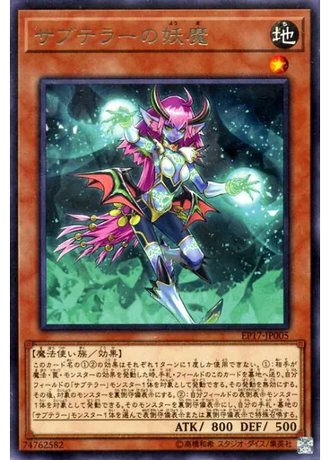 サブテラーの妖魔