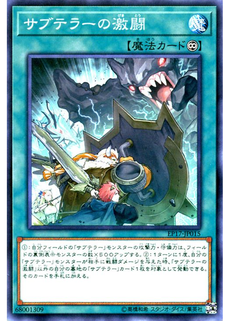 サブテラーの激闘