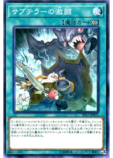 サブテラーの激闘