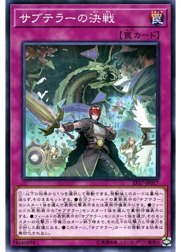 サブテラーの決戦
