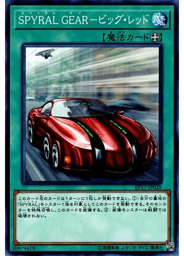 ＳＰＹＲＡＬ ＧＥＡＲ－ビッグ・レッド