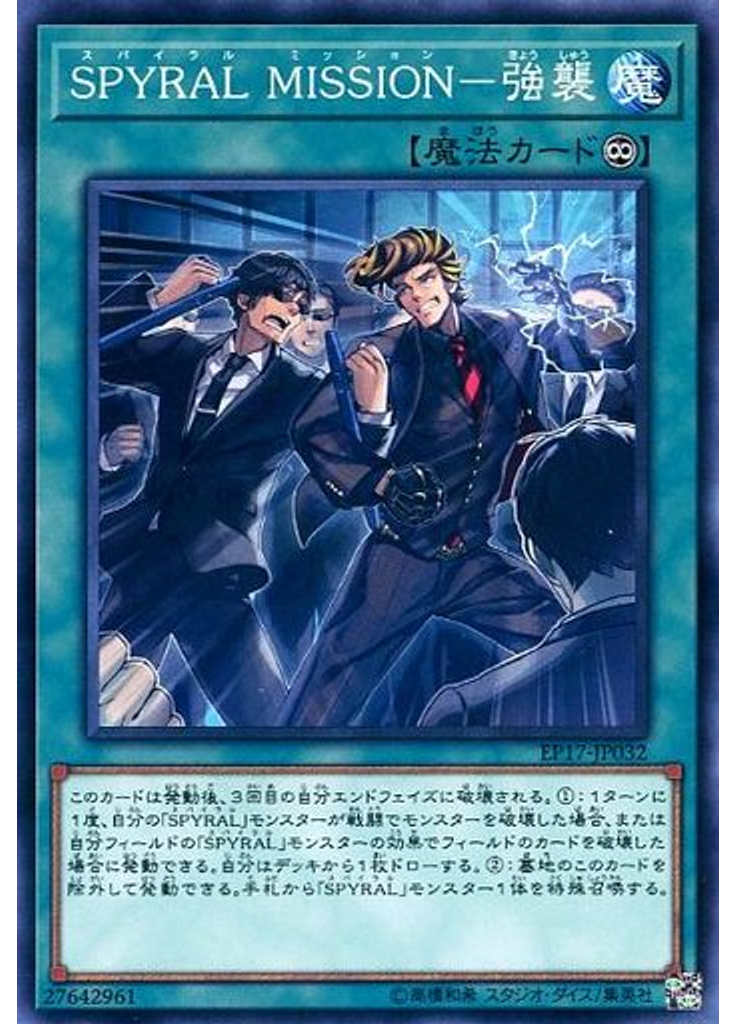 ＳＰＹＲＡＬ ＭＩＳＳＩＯＮ－強襲 (Common Alternate Art)