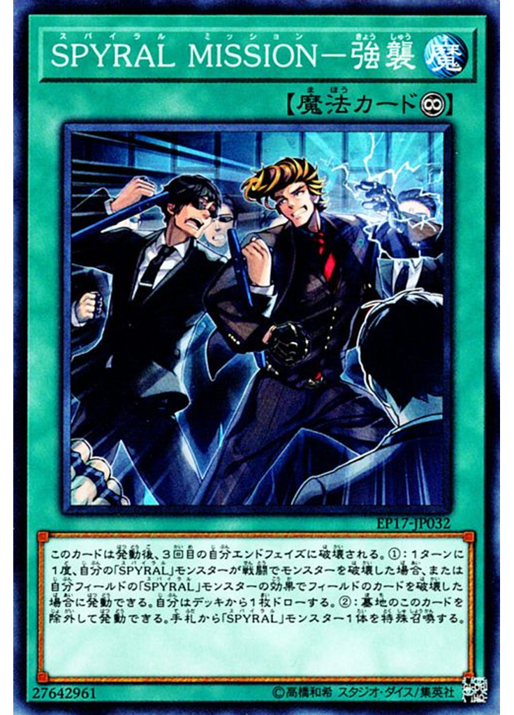ＳＰＹＲＡＬ ＭＩＳＳＩＯＮ－強襲