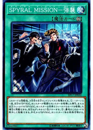 ＳＰＹＲＡＬ ＭＩＳＳＩＯＮ－強襲