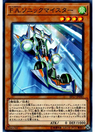 Ｆ．Ａ．ソニックマイスター