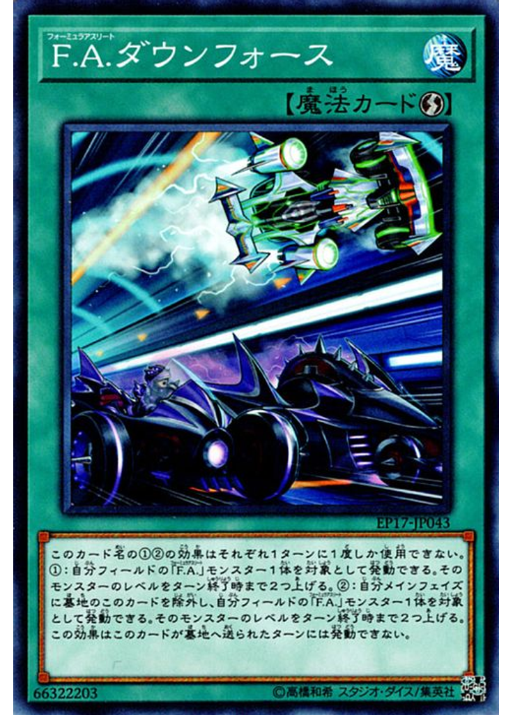 Ｆ．Ａ．ダウンフォース