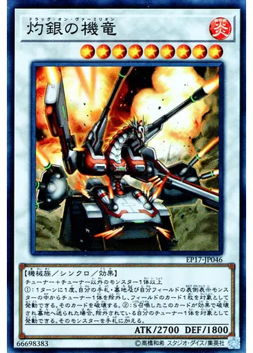 灼銀の機竜