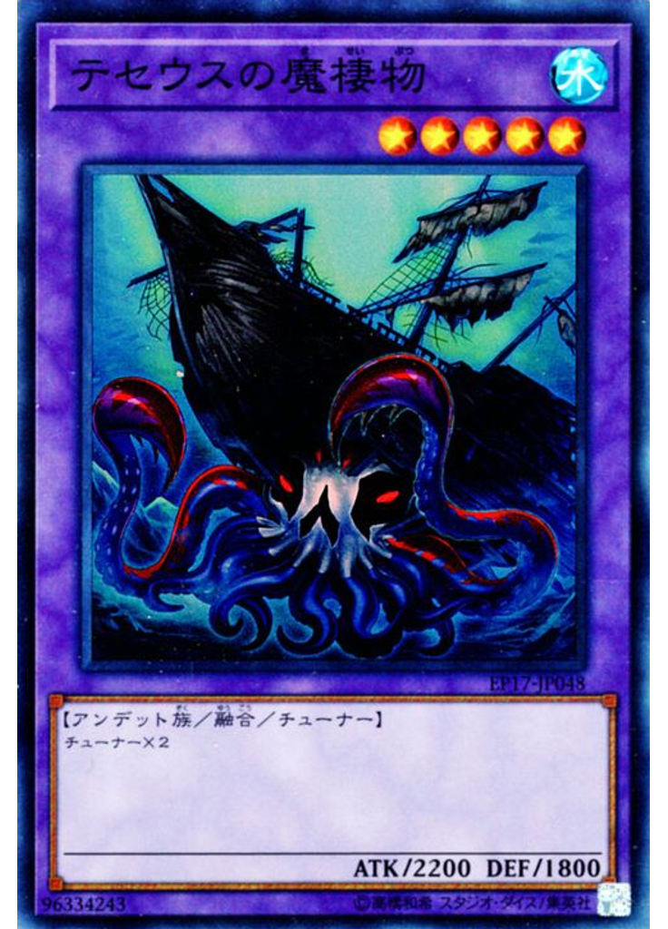 テセウスの魔棲物