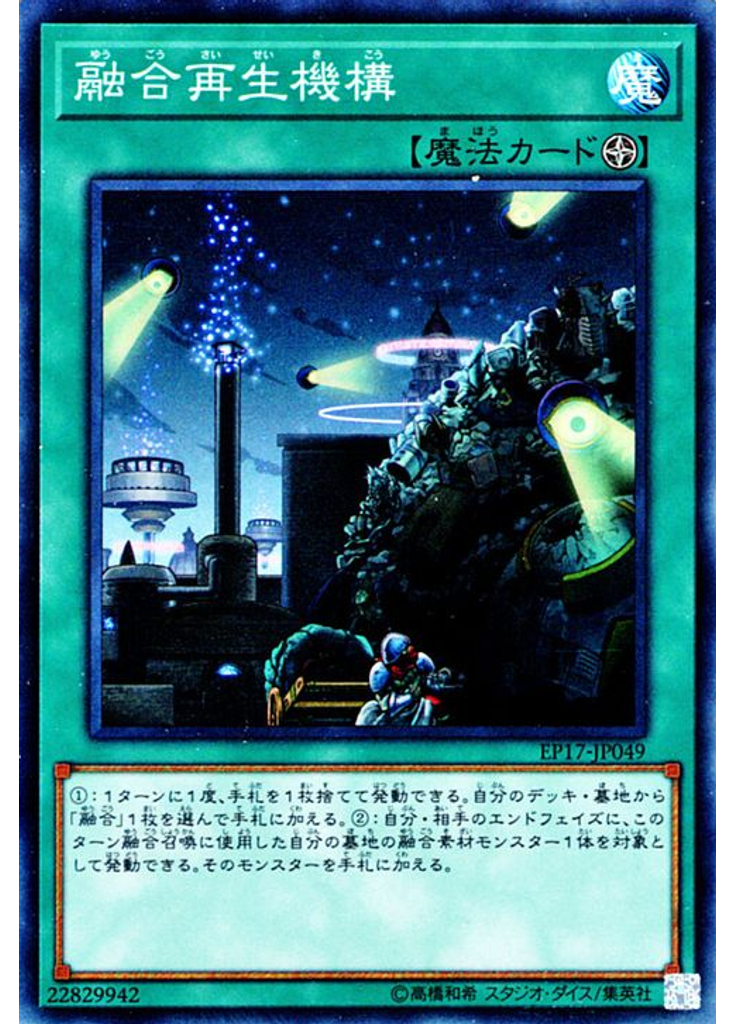 融合再生機構