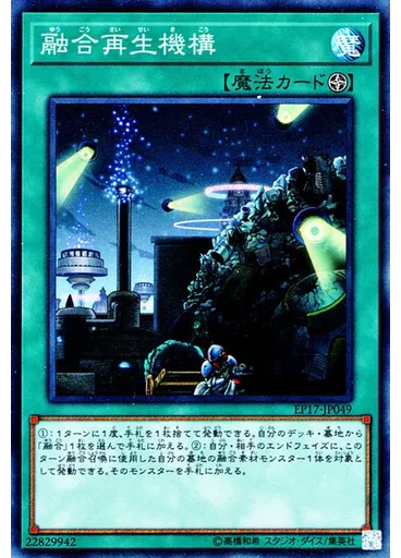 融合再生機構