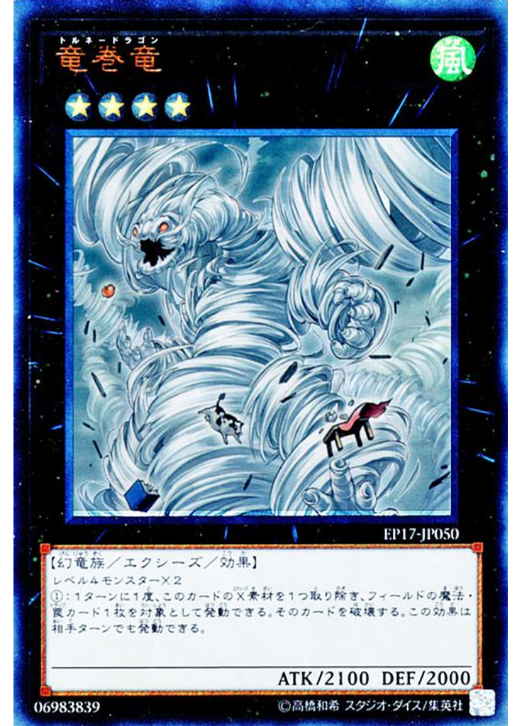 竜巻竜