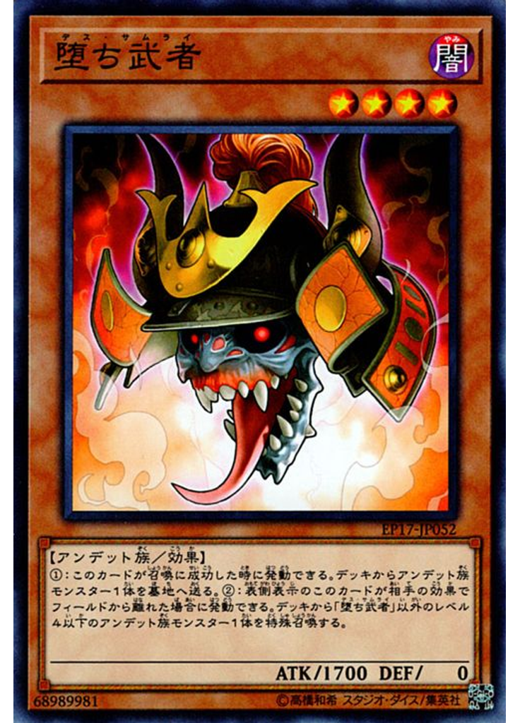 堕ち武者