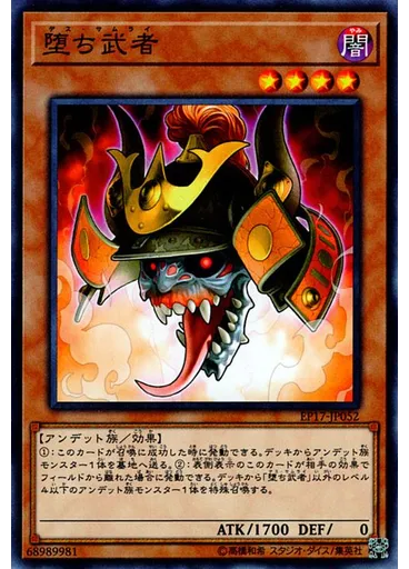 堕ち武者