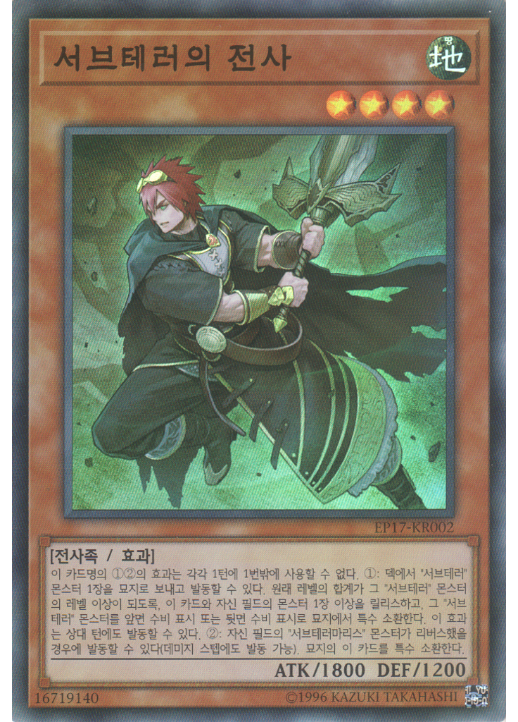서브테러의 전사