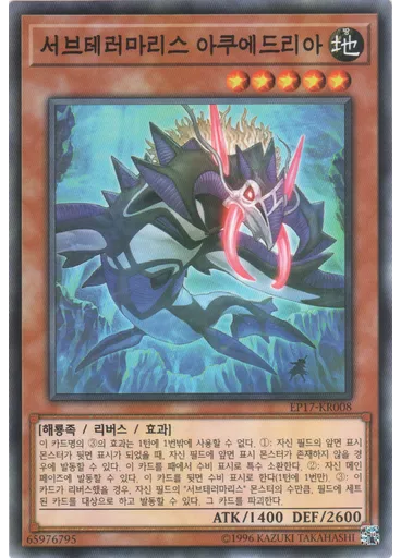서브테러마리스 아쿠에드리아