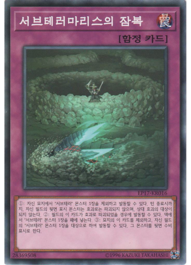 서브테러마리스의 잠복