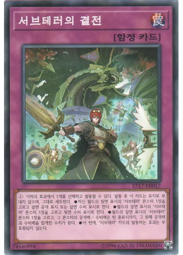 서브테러의 결전