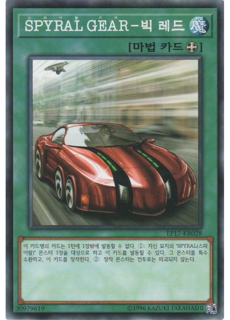 SPYRAL GEAR－빅 레드