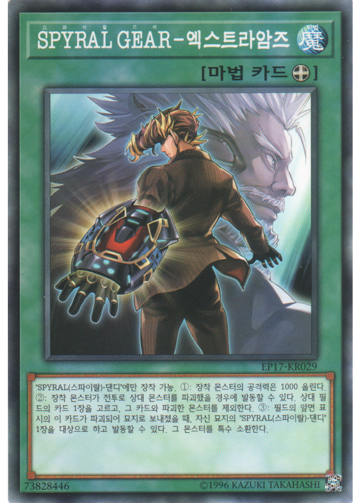 SPYRAL GEAR－엑스트라암즈
