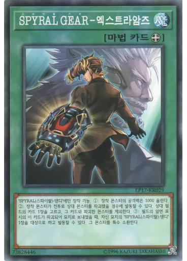 SPYRAL GEAR－엑스트라암즈