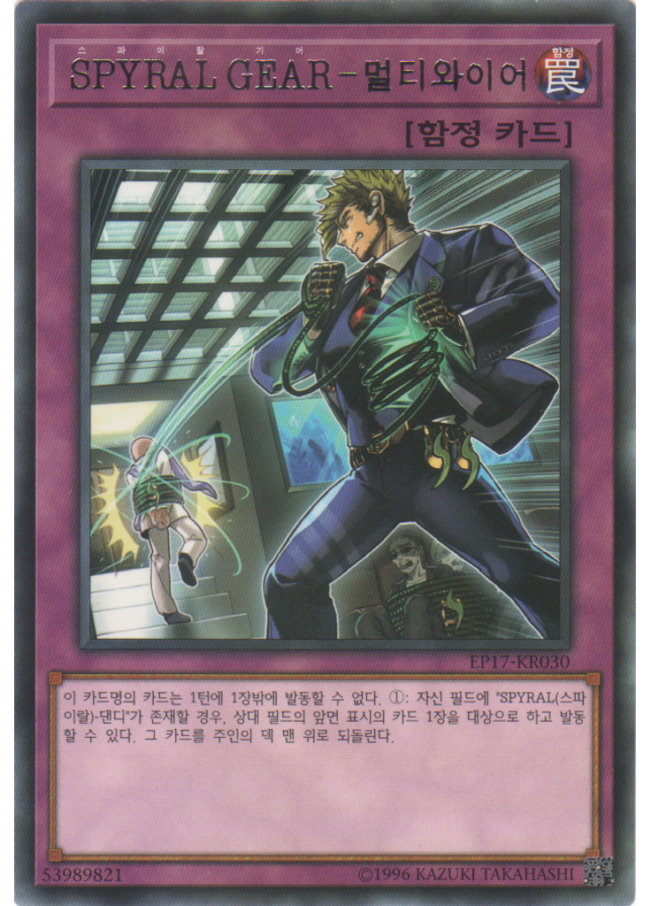 SPYRAL GEAR－멀티와이어