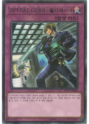 SPYRAL GEAR－멀티와이어
