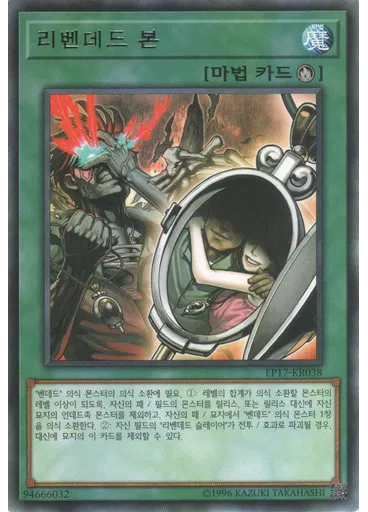 리벤데드 본 — Extra Pack 2017