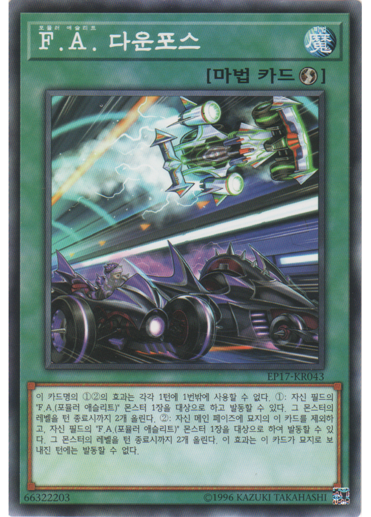 F.A. 다운포스