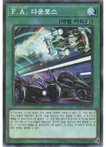 F.A. 다운포스