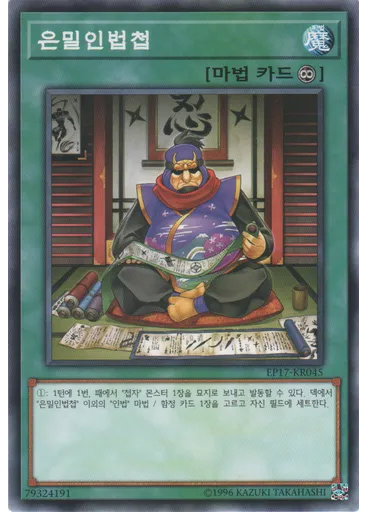 은밀인법첩