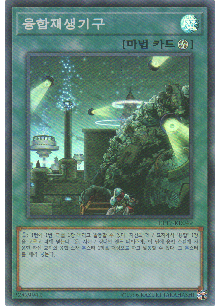 융합재생기구