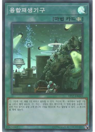 융합재생기구