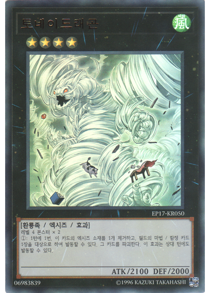 토네이드래곤
