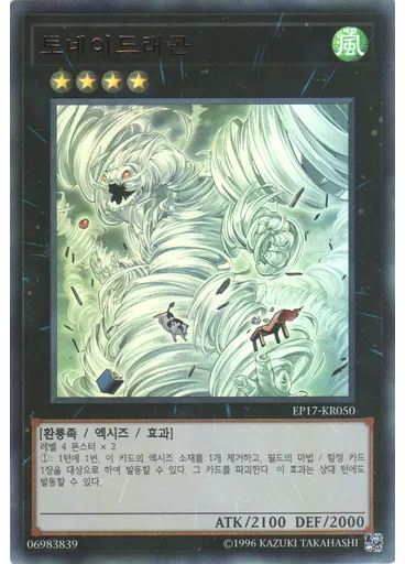 토네이드래곤