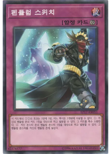 펜듈럼 스위치