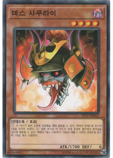 데스 사무라이