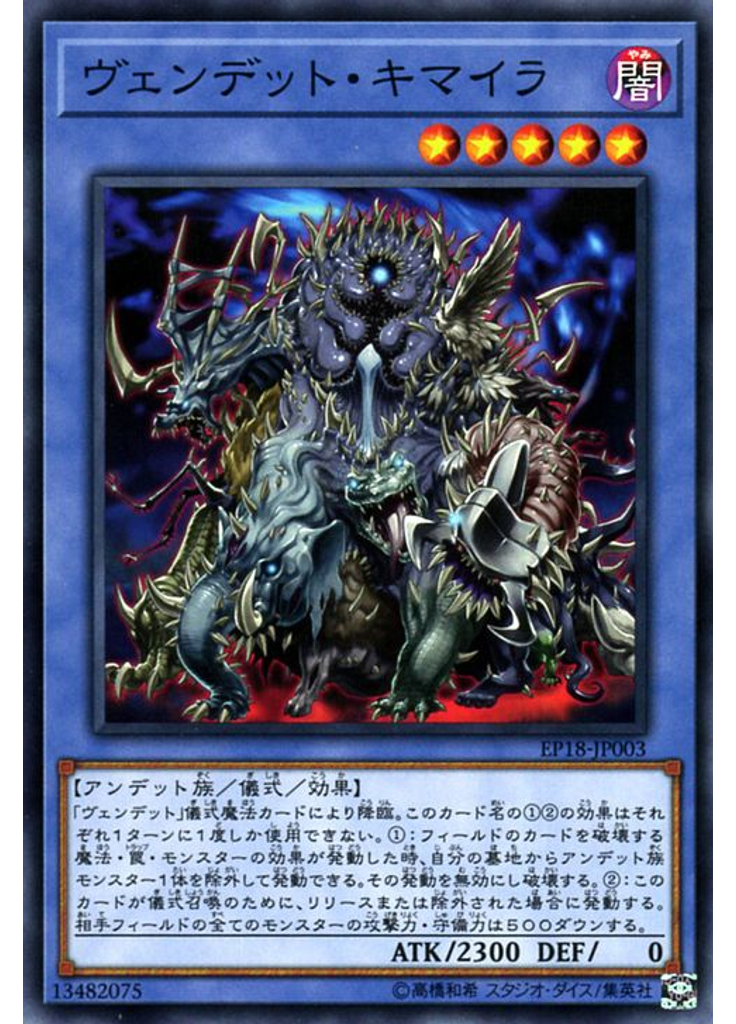 ヴェンデット・キマイラ