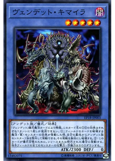 ヴェンデット・キマイラ