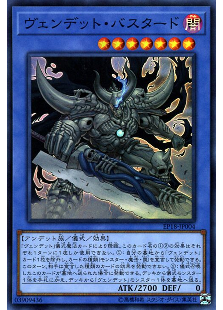 ヴェンデット・バスタード