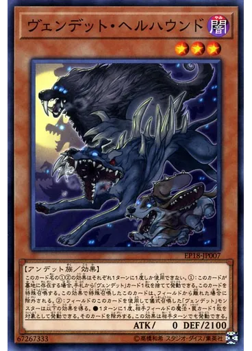ヴェンデット・ヘルハウンド